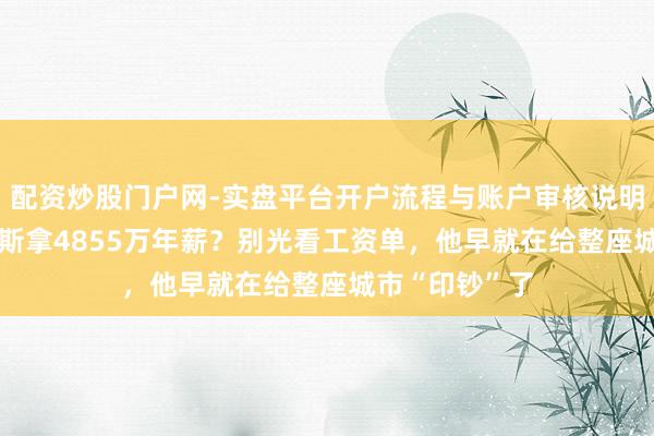 配资炒股门户网-实盘平台开户流程与账户审核说明 勒布朗·詹姆斯拿4855万年薪？别光看工资单，他早就在给整座城市“印钞”了