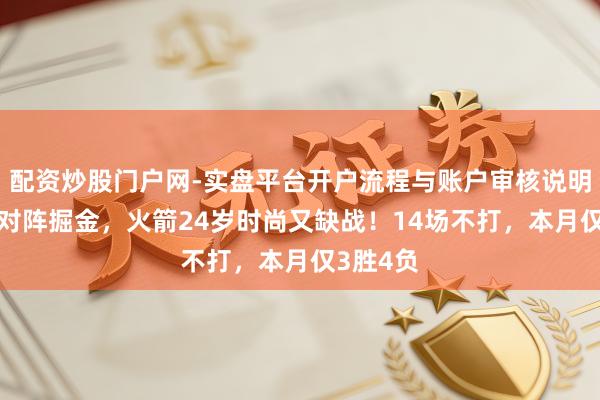 配资炒股门户网-实盘平台开户流程与账户审核说明 定了！对阵掘金，火箭24岁时尚又缺战！14场不打，本月仅3胜4负