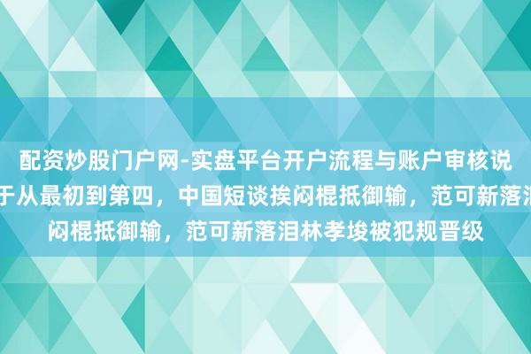 配资炒股门户网-实盘平台开户流程与账户审核说明 米兰冬奥混用功于从最初到第四，中国短谈挨闷棍抵御输，范可新落泪林孝埈被犯规晋级