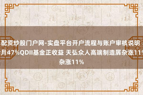 配资炒股门户网-实盘平台开户流程与账户审核说明 2月47%QDII基金正收益 天弘众人高端制造羼杂涨11%