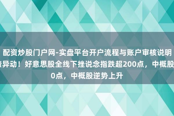配资炒股门户网-实盘平台开户流程与账户审核说明 好意思债异动！好意思股全线下挫说念指跌超200点，中概股逆势上升