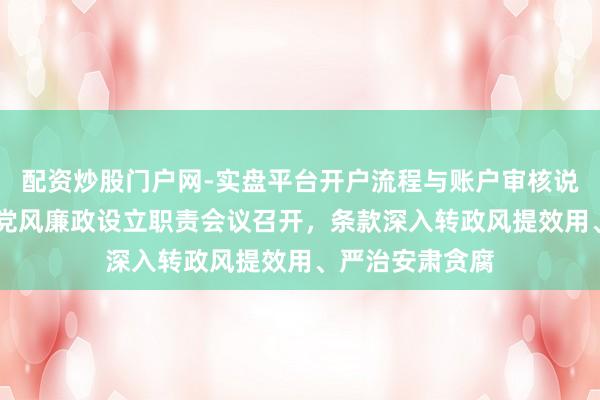 配资炒股门户网-实盘平台开户流程与账户审核说明 上海市政府党风廉政设立职责会议召开，条款深入转政风提效用、严治安肃贪腐
