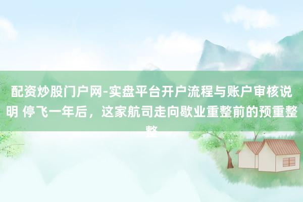 配资炒股门户网-实盘平台开户流程与账户审核说明 停飞一年后，这家航司走向歇业重整前的预重整